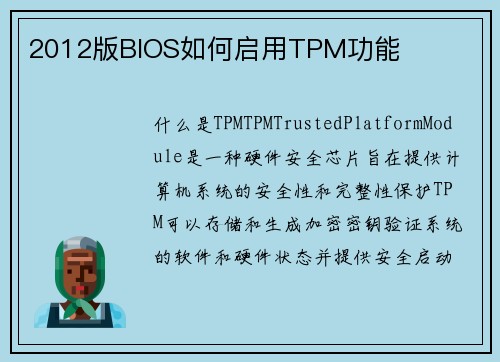 2012版BIOS如何启用TPM功能