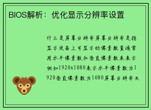 BIOS解析：优化显示分辨率设置