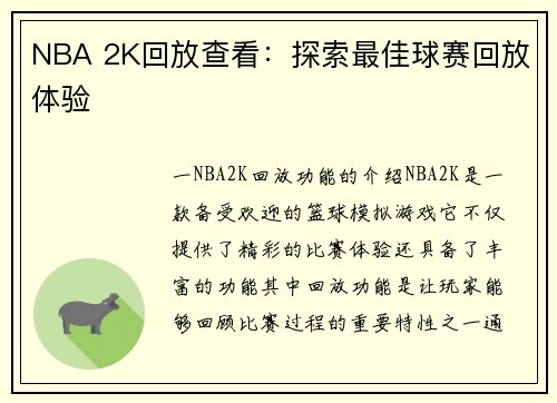 NBA 2K回放查看：探索最佳球赛回放体验