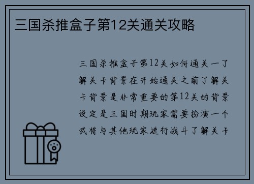三国杀推盒子第12关通关攻略