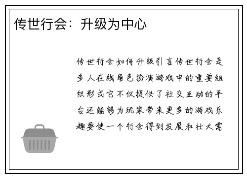 传世行会：升级为中心