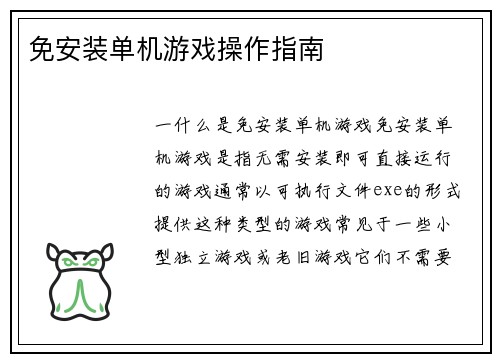 免安装单机游戏操作指南