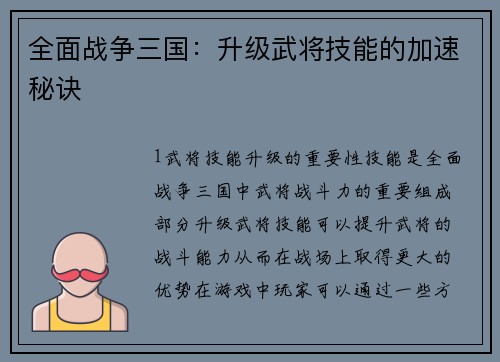 全面战争三国：升级武将技能的加速秘诀