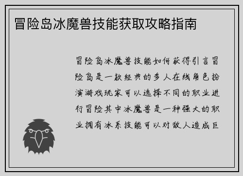 冒险岛冰魔兽技能获取攻略指南