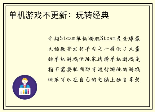 单机游戏不更新：玩转经典