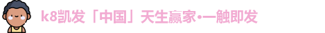 凯发官方网站